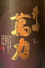井田萬力　すっきりした良さと麦の味わいの良いバランスの焼酎