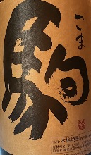 駒　芳醇でまろやかな味わいを合わせ持つ一本