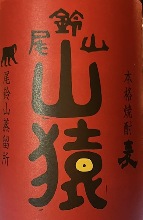 山猿　徹底した手作りで造られた風味豊かな焼酎