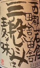 三段仕込み　米麹と麦麴を使用したこだわりの一本