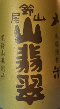 山翡翠　ヒノヒカリを使用した華やかな香りとまろやかな味わいを持つ焼酎