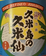久米島の久米仙　水の甘味を生かした泡盛