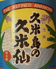 久米島の久米仙　水の甘味を生かした泡盛