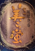 美ら蛍　複雑な香りと独特の風味をかもし出している泡盛