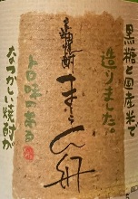 まーらん船　余韻のあるまろやかで懐かしい味わい