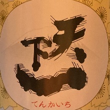 天下一　ワイルドで伸びのある力つよい味わい