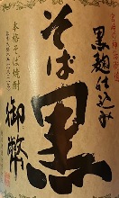 御幣　インパクトのある香り深みのある味わい