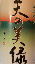 天の美禄　香り豊かな八女茶を使用した焼酎