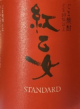 紅乙女　豊かなごまの香りと熟成されたまろやかさ