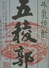 五稜郭 麦とミルクホエーを原料にした焼酎