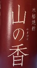 山の香　赤しそと米の香りがさえわたる