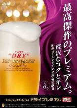 アサヒスーパードライドライプレミアム　生ビール