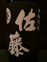 佐藤 黒