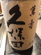久保田　萬寿