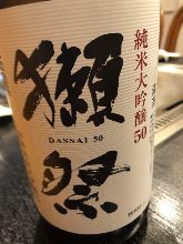 獺祭　純米大吟醸50