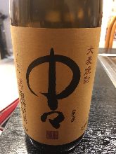 中々