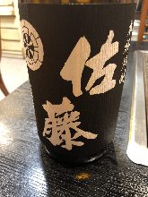 黒麹仕込　佐藤