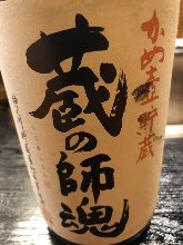 蔵の師魂