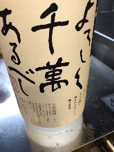 よろしく千萬あるべし