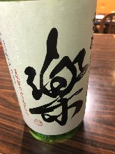 楽