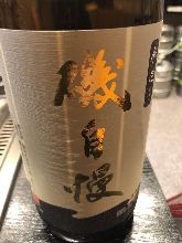 磯自慢