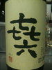 㐂六(芋焼酎) 㐂六(芋焼酎)