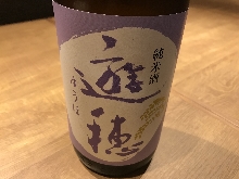 遊穂 純米酒