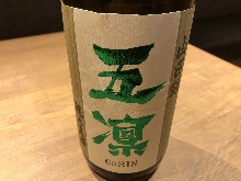 五凛 純米酒生酒
