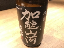 加能山河 純米酒