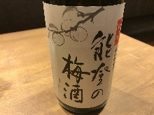 能登梅酒