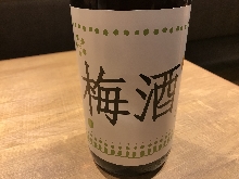 立山梅酒