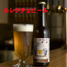 ルレクチェ・ビール