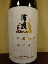 浦霞　大吟醸原酒　限定品（塩釜）