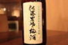 佐藤農場の梅酒