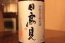 日高見 純米吟醸酒