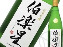 伯楽星　純米吟醸