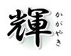교토 가이세키 가가야키(2명부터) 교토 가이세키 가가야키(2명부터)