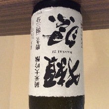 닷사이 준마이다이긴조 미가키니와리산부