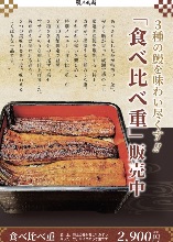 세 가지 종류의 장어가 각기 1/4마리씩 올라간 먹어보는 중(테이스팅 박스)으로, '우나기 노 나루세'의 장어를 모두 맛볼 수 있습니다.