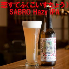 사랑스럽다(코이스초)～SABRO Hazy IPA