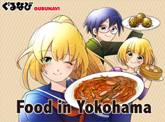 요코하마 음식 만화 가이드