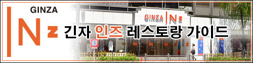 Ginza INZ Restaurant Guide