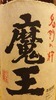 限定高级烧酒