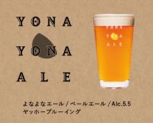 YONAYONA啤酒