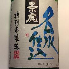 越乃景虎 本酿造