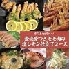 【夏季限定】豪爽！带骨鸡腿肉的盐柠檬风味套餐