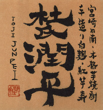 touji jyunnpei