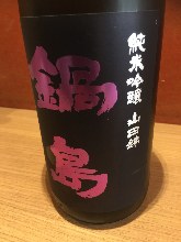 锅岛 纯米吟酿 山田锦