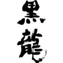 黒龙 一张罗