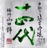十四代 山田锦